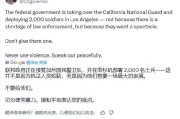 命数测算加州州长称特朗普向洛杉矶部署国民警卫队是“作秀” 美防长警告：现役部队随时待命
