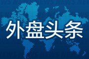 命数测算外盘头条：伊朗导弹齐射回应以色列大规模袭击 特斯拉被瑞典养老基金拉黑 美越据悉接近达成框架性贸易协议