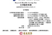命数测算佰泽医疗启动招股，6月23日香港上市，嘉实基金参与基石投资