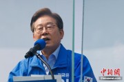 命数测算李在明赢得韩国总统大选 总统任期正式开始