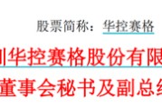 命数测算华控赛格董事长、董秘、副总经理三高管同日辞职