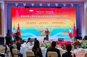 命数测算中缅建交75周年招待会在昆明举办