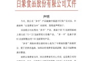 命数测算白象食品致歉：将尽快调整“多半”产品包装，避免引发消费者的误解
