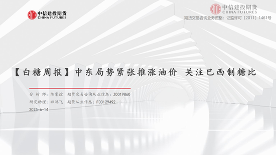 【白糖周报】中东局势紧张推涨油价 关注巴西制(🛠)糖(🎒)比